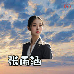 张雨涵